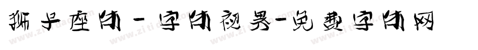狮子座体 - 字体视界字体转换